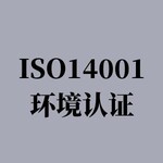 扬州专业从事ISO14001认证咨询机构