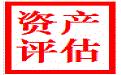 惠州哪家评估公司苗木果园征地拆迁评估 拆迁损失评估