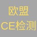 扬州专业做CE认证