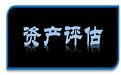 保定哪家评估公司苗木果园征地拆迁评估 拆迁损失评估