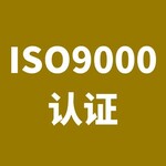 专业从事ISO9001认证多少钱