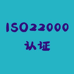 南通ISO22000认证费用