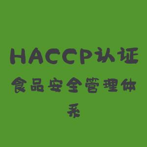 haccp食品安全認證條件