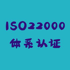 盐城的ISO22000认证