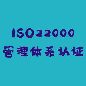 嘉兴做ISO22000认证