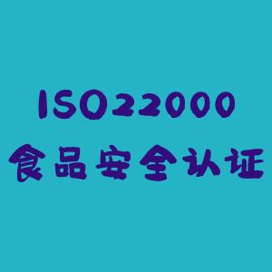 盐城的ISO22000认证