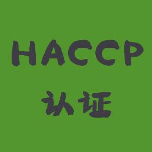 连云港HACCP食品安全认证怎么做