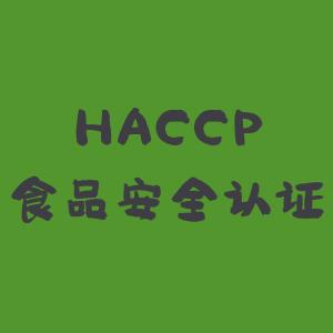 haccp食品安全认证需文件
