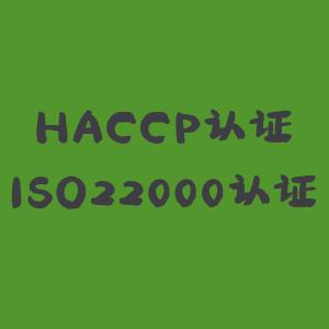 南京从事HACCP食品安全认证