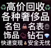 推荐-图-沈阳手表-包-黄金首饰回收公司图片1