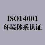 连云港ISO14001环境管理体系认证哪家好 收费透明