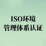 ISO14001认证咨询专业