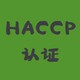 南京HACCP食品安全认证报价图