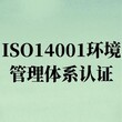 南京专业ISO14001认证咨询 经验丰富 通过率高