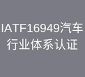 镇江办理IATF16949认证咨询 专业顾问一对一服务图片