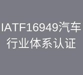 镇江办理IATF16949认证咨询 专业顾问一对一服务