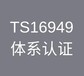 连云港专业IATF16949认证咨询 收费透明
