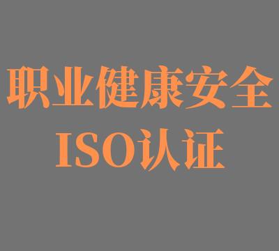 ISO45001认证