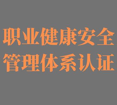 泰州承接ISO45001认证