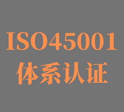 扬州三体系ISO45001认证