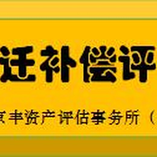 湖州养殖场拆迁评估哪家