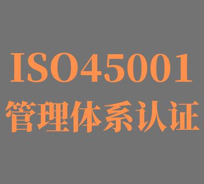 镇江ISO45001认证多久