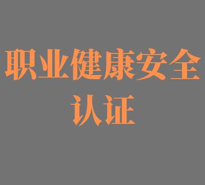 宿迁ISO45001认证多少费用