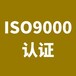 质量管理体系认证报价 高效 可靠 值得选择