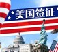 高质量的美国签证申请_想要可靠的美国旅游签证申请服务，就找华人出国
