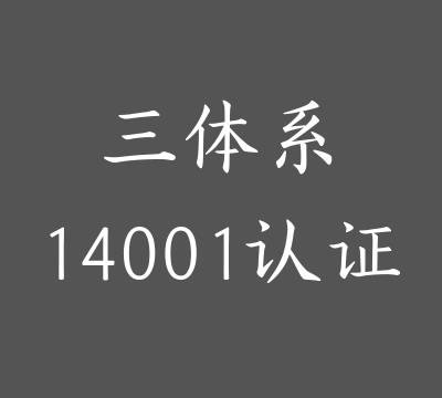 扬州ISO三体系认证