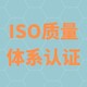 ISO9001认证图