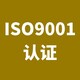 ISO三体系认证图