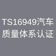 TS16949认证图