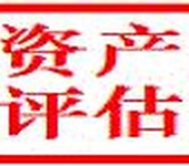 江门苗木果园征地拆迁评估 拆迁损失评估公司