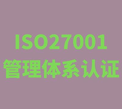 泰州ISO27001认证电话