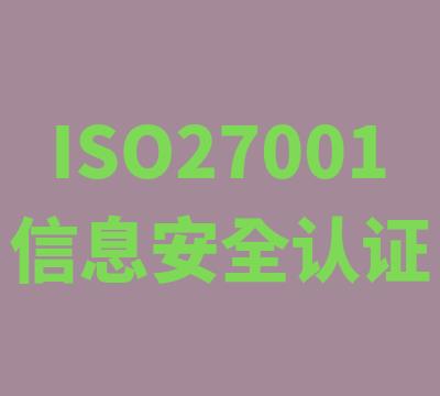 常州ISO27001认证