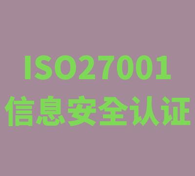 嘉兴ISO27001认证