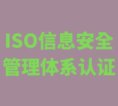 无锡ISO27001认证