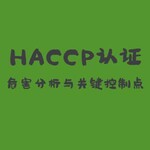 HACCP食品安全认证专业 高效 可靠 值得选择