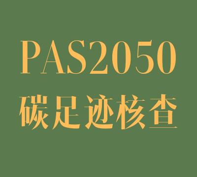 上海的PAS2050碳足迹多少钱