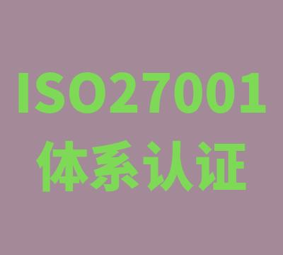 上海ISO27001认证公司