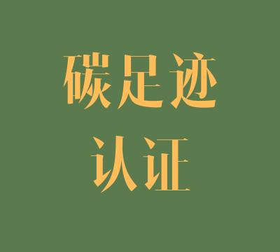 苏州ISO14067碳足迹核查单位