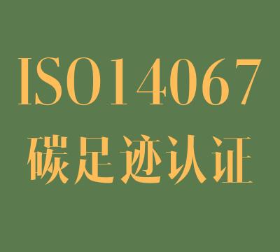 ISO14067碳足迹审核