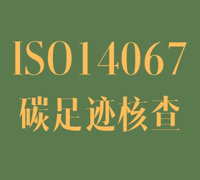 上海的ISO14067碳足迹价格
