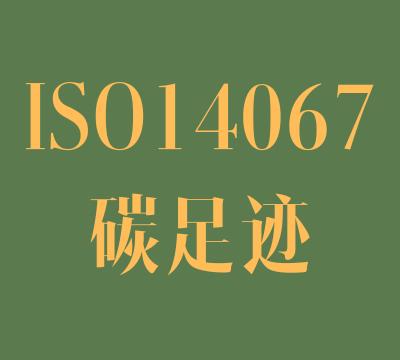 ISO14067碳足迹审核