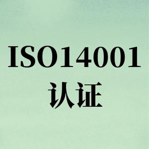 徐州ISO14001环境管理体系认证