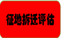 北京苗木评估公司养殖场征地补偿评估