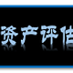 连云港评估公司苗木拆迁价值评估养猪场赔偿损失评估产品图