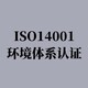 镇江ISO14001认证咨询图