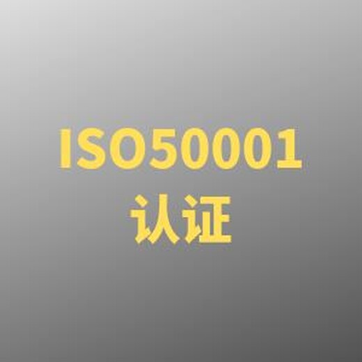 ISO50001能源管理体系认证-镇江  可靠 值得选择